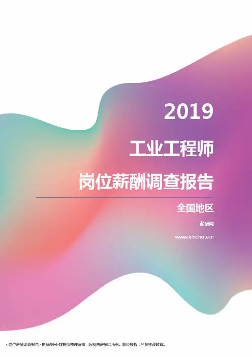 2019全国地区工业工程师职位薪酬报告