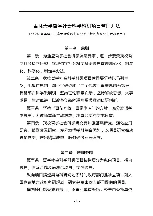 吉林大学哲学社会科学科研项目管理办法