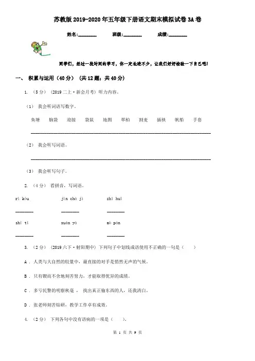 苏教版2019-2020年五年级下册语文期末模拟试卷3A卷