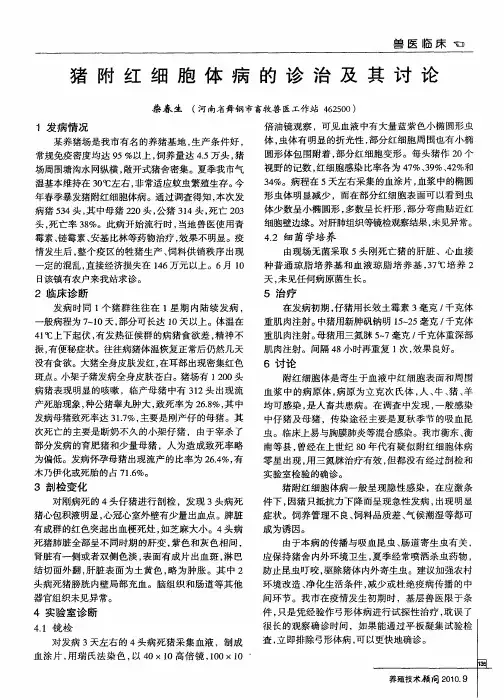 猪附红细胞体病的诊治及其讨论