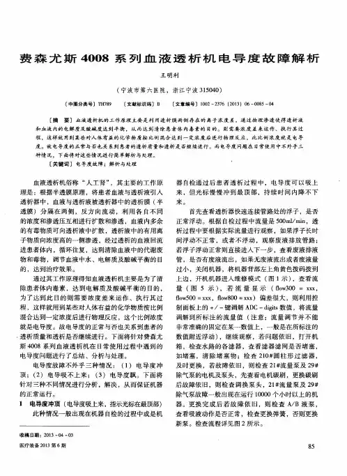费森尤斯4008系列血液透析机电导度故障解析
