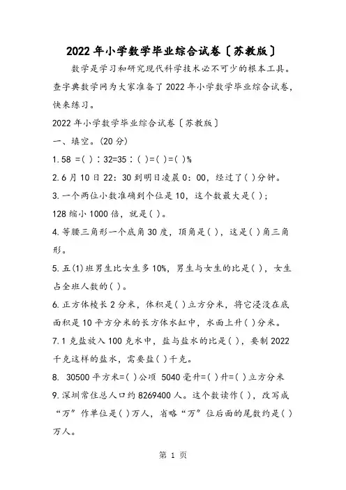 小学数学毕业综合试卷(苏教版)