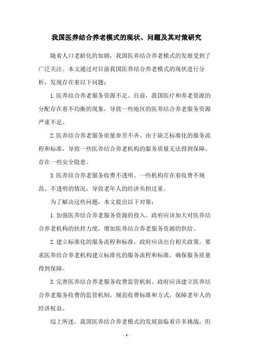 我国医养结合养老模式的现状、问题及其对策研究