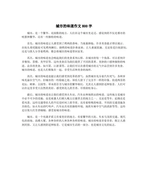 城市的味道作文800字