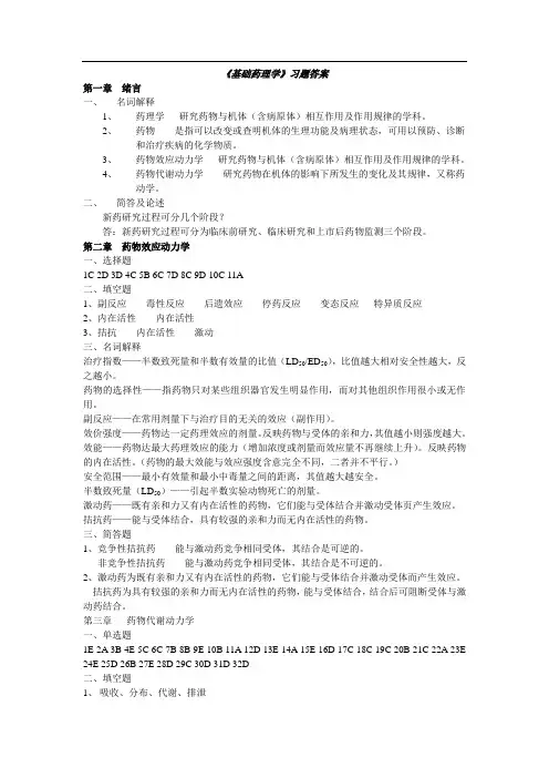 《基础药理学》习题答案