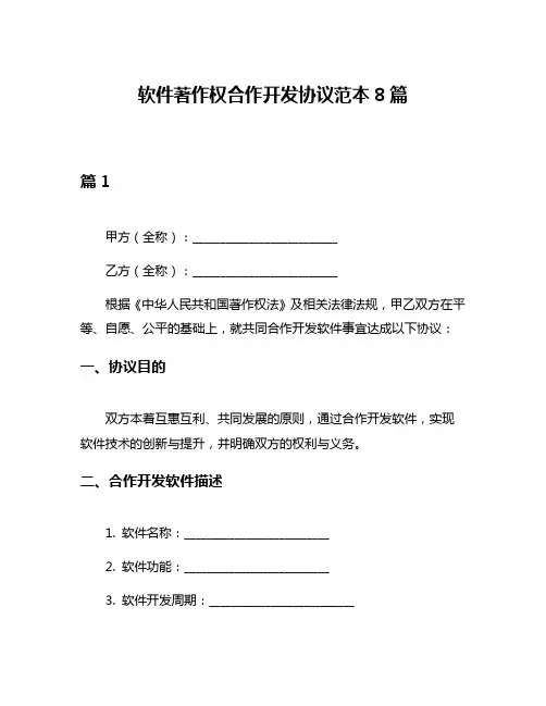 软件著作权合作开发协议范本8篇