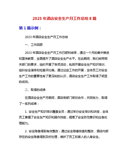 2023年酒店安全生产月工作总结8篇
