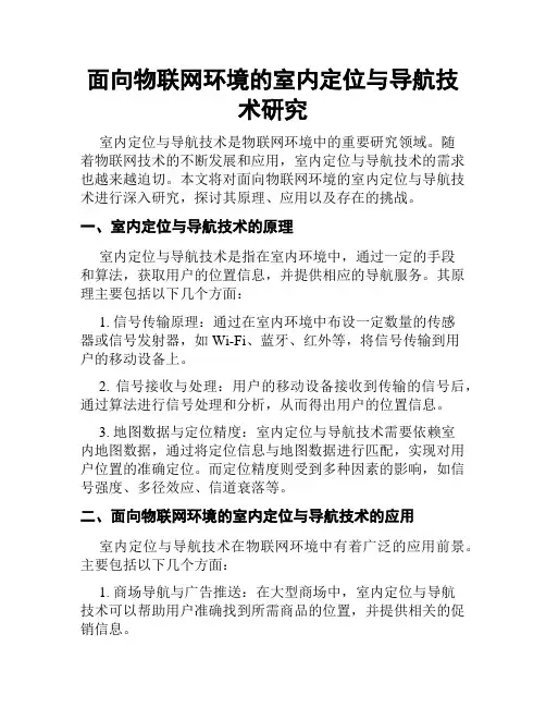面向物联网环境的室内定位与导航技术研究