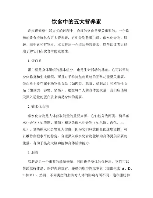 饮食中的五大营养素