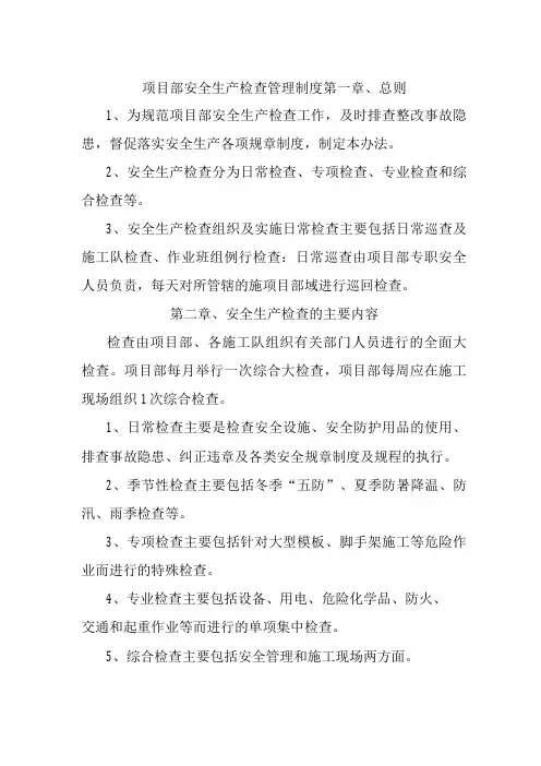 项目部安全生产检查管理制度