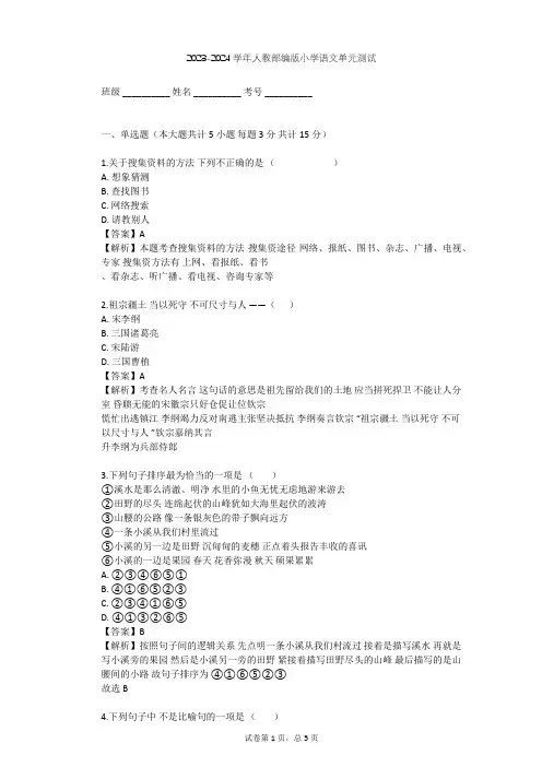 2023-2024学年小学语文人教部编版一年级上第四单元  课文单元测试(含答案解析)