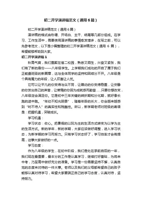 初二开学演讲稿范文（通用6篇）