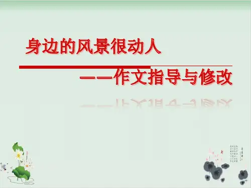 六年级下册语文课件-作文指导：身边的风景很动人全国通用(共10张PPT)