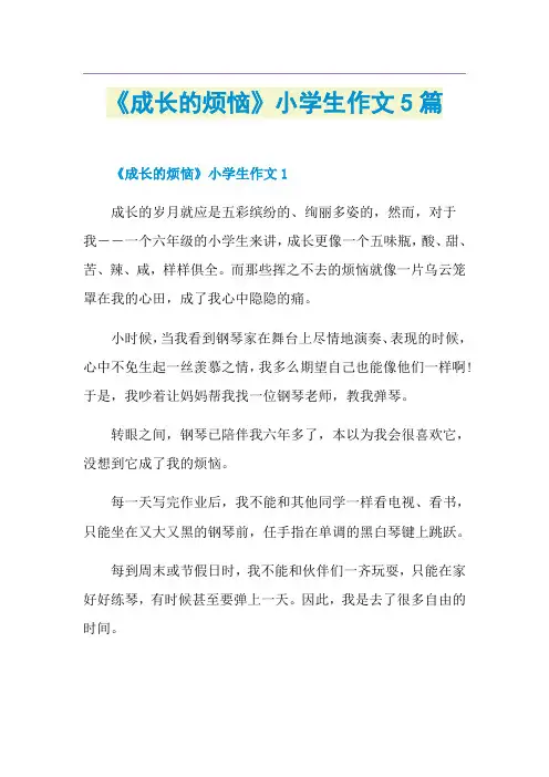 《成长的烦恼》小学生作文5篇