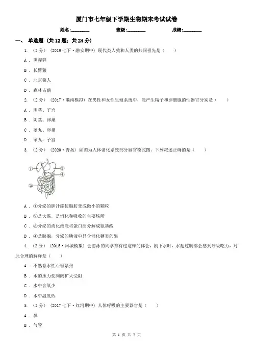 厦门市七年级下学期生物期末考试试卷