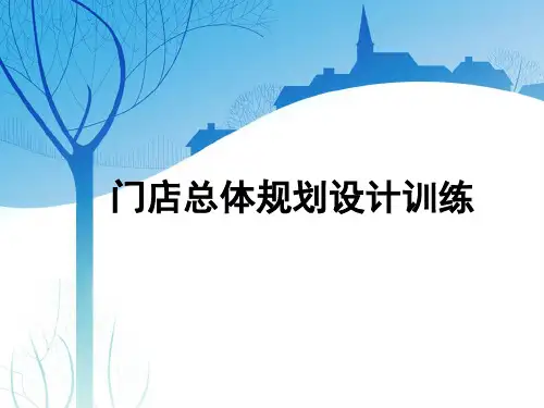 连锁企业门店开发与设计门店总体规划设计