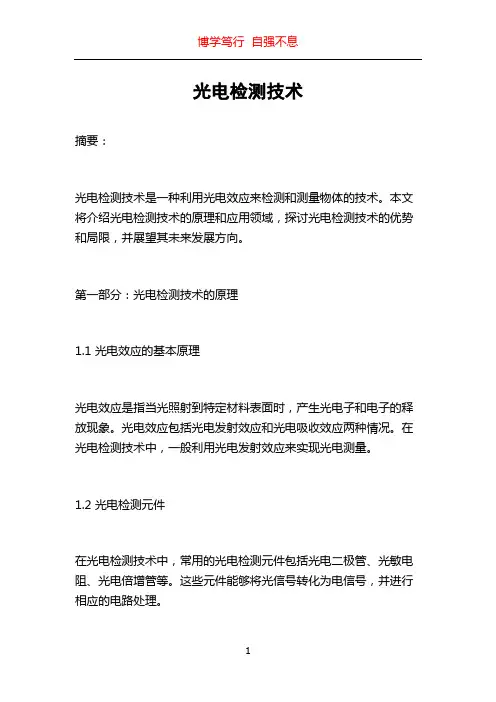 光电检测技术