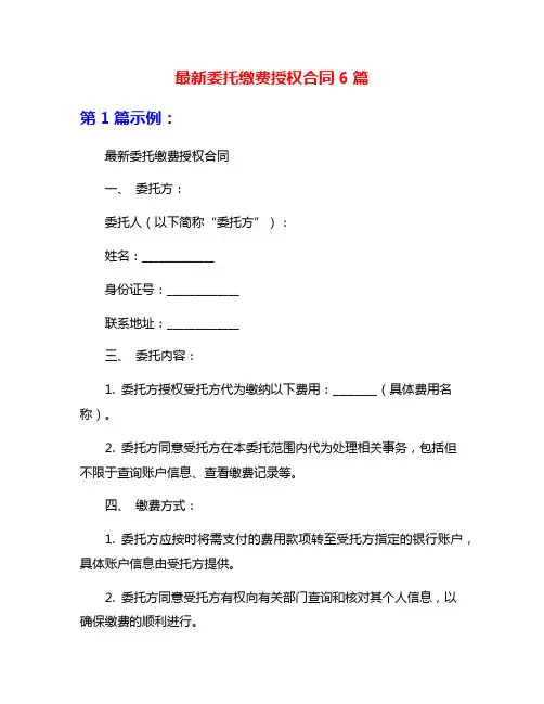 最新委托缴费授权合同6篇