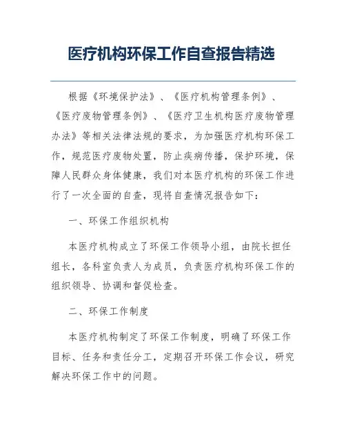 医疗机构环保工作自查报告精选