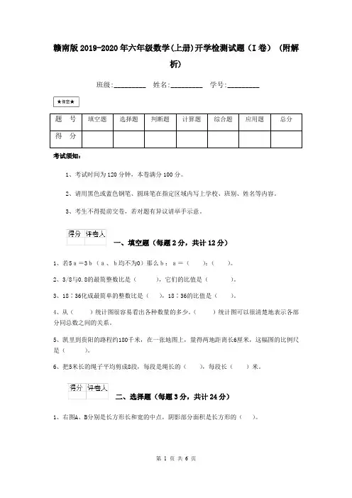赣南版2019-2020年六年级数学(上册)开学检测试题(I卷) (附解析)