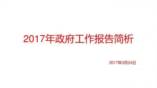 2017年政府工作报告简析
