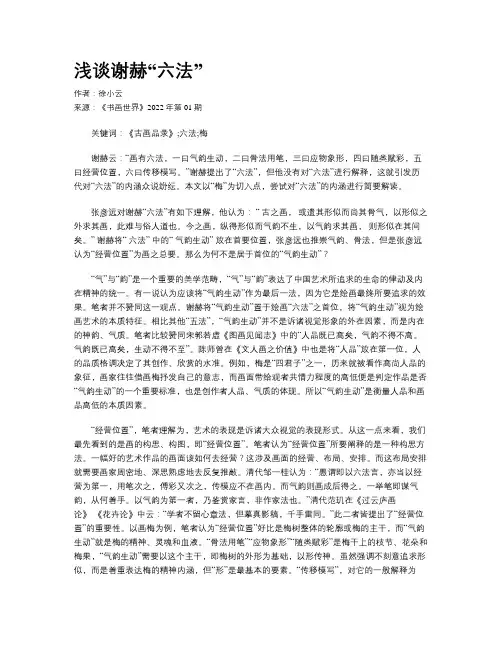 浅谈谢赫“六法”