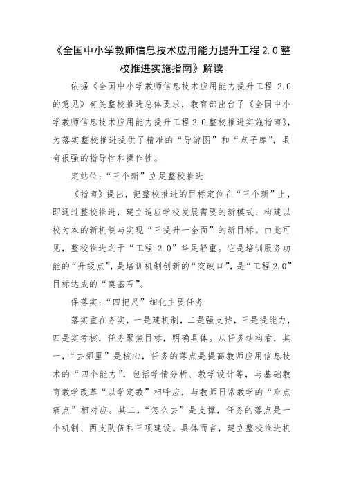 《全国中小学教师信息技术应用能力提升工程2.0整校推进实施指南》解读