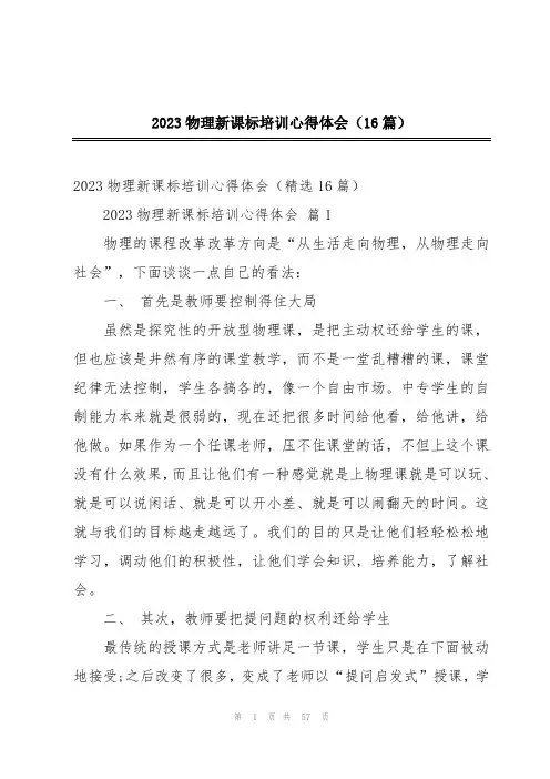 2023物理新课标培训心得体会(16篇)