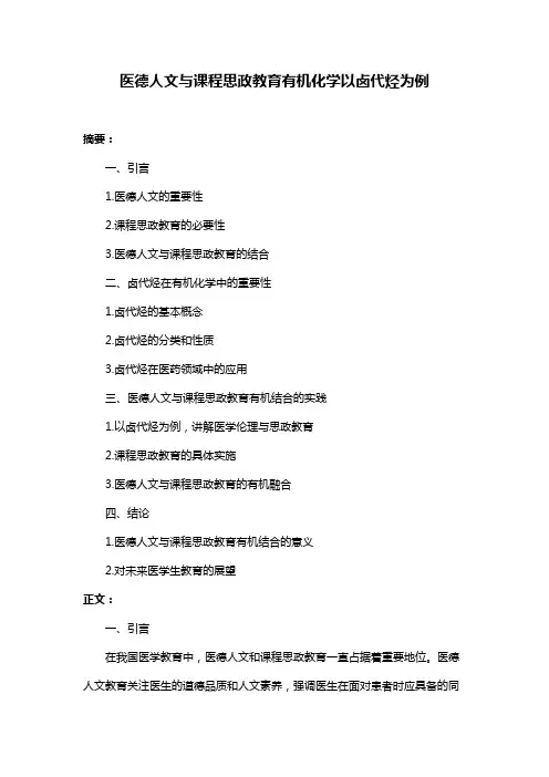 医德人文与课程思政教育有机化学以卤代烃为例