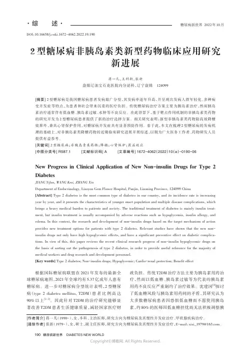 2型糖尿病非胰岛素类新型药物临床应