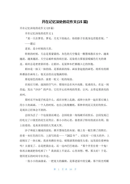 开在记忆深处的花作文(15篇)_1