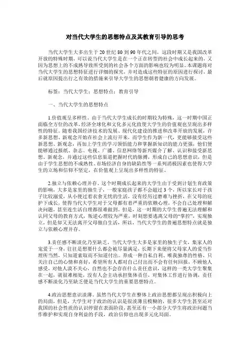 对当代大学生的思想特点及其教育引导的思考