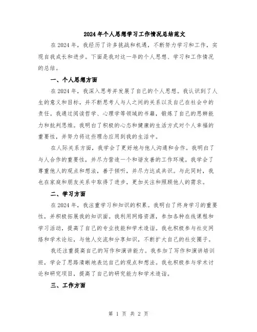2024年个人思想学习工作情况总结范文