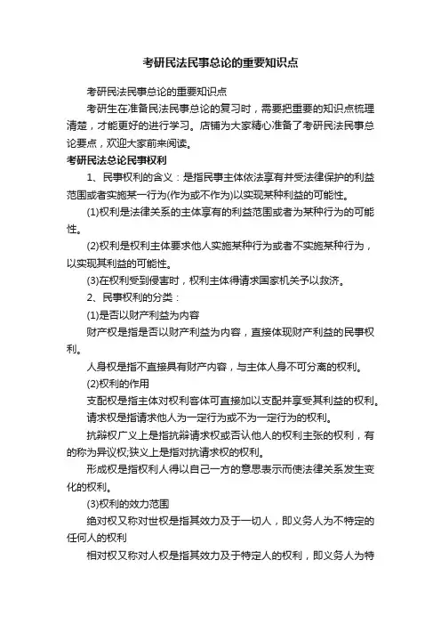 考研民法民事总论的重要知识点