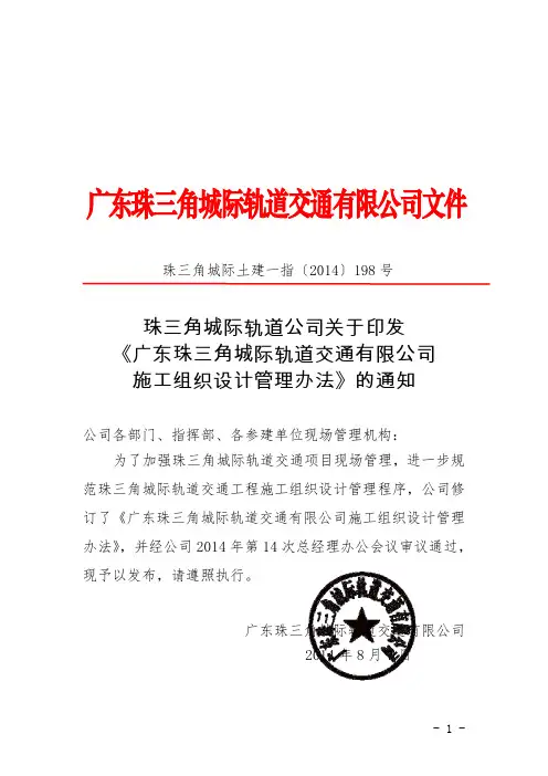 珠三角城际轨道公司关于印发《广东珠三角城际轨道交通有限公司施工组织设计管理办法》的通知
