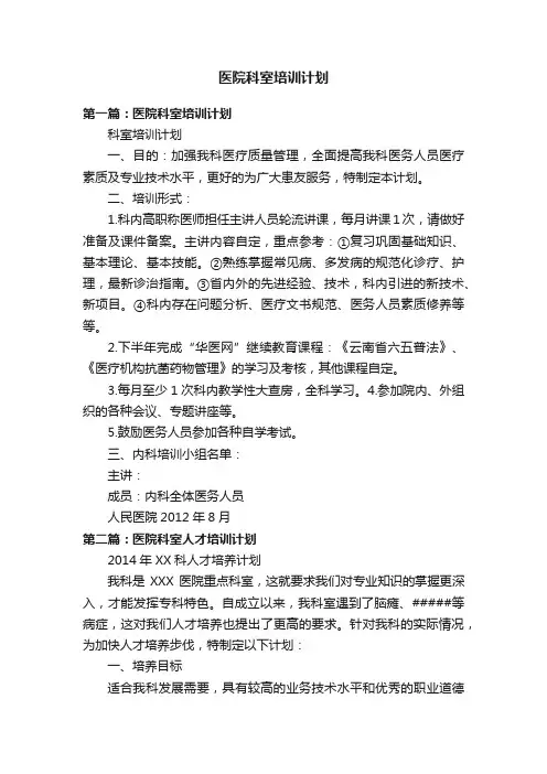 医院科室培训计划