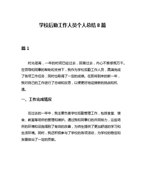 学校后勤工作人员个人总结8篇