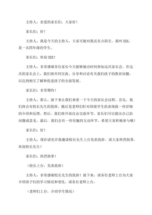 四年级家长会主持人串词