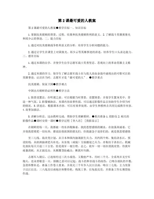 第2课最可爱的人教案