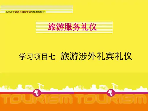 旅游服务礼仪项目7旅游涉外礼宾礼仪