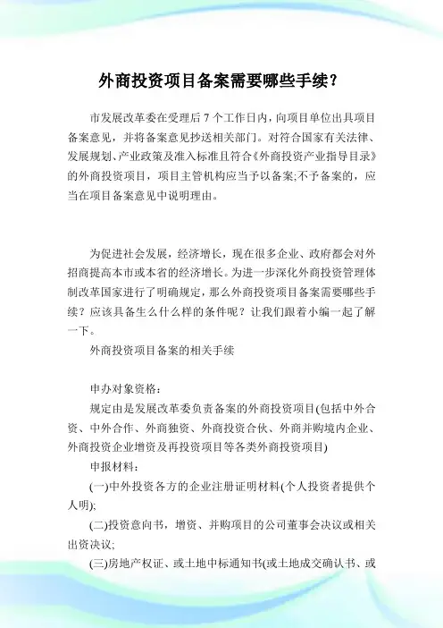 外商投资项目备案需要哪些手续？.doc