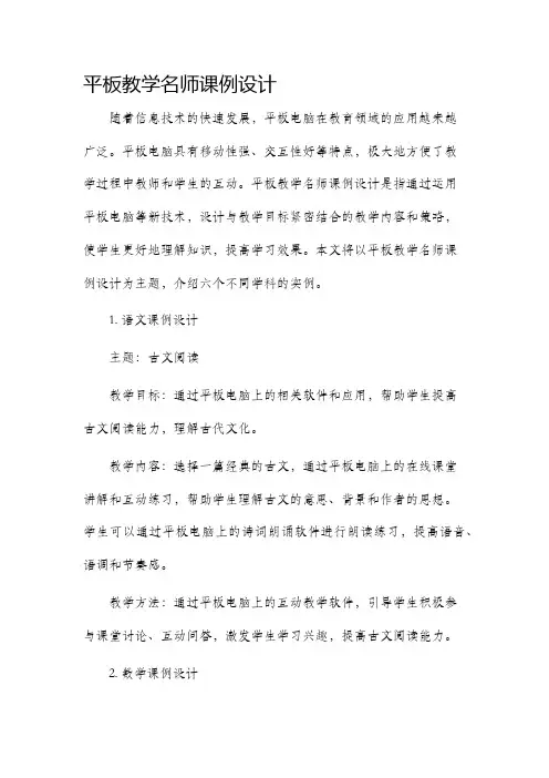 平板教学名师课例设计