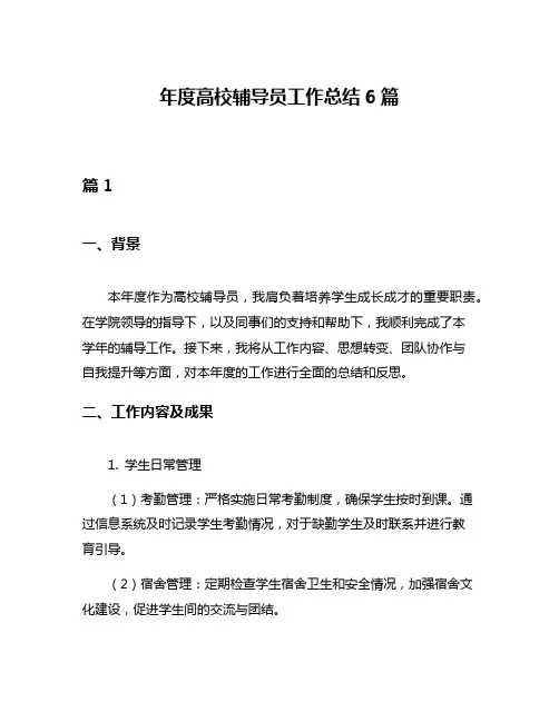 年度高校辅导员工作总结6篇