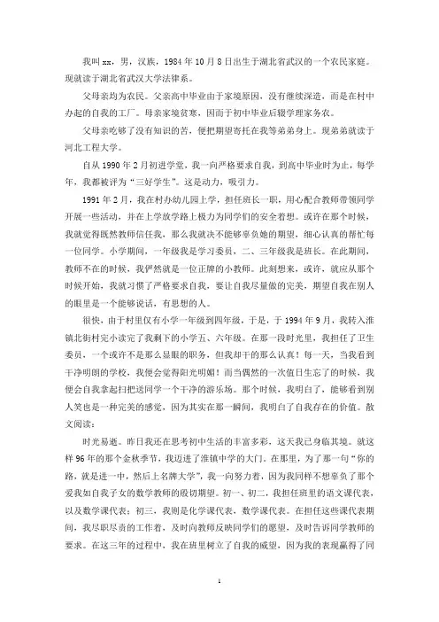 最新个人自传精选三篇