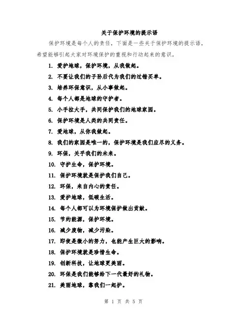 关于保护环境的提示语
