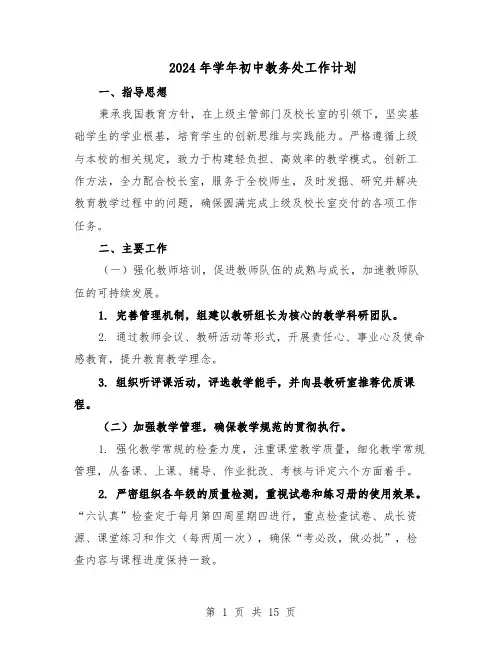 2024年学年初中教务处工作计划（五篇）