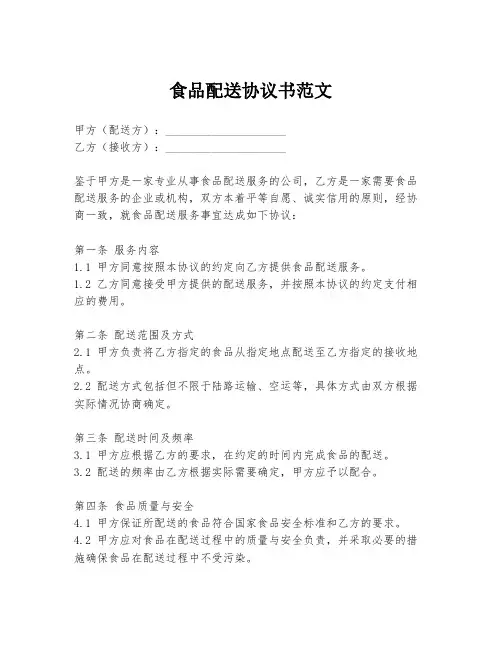 食品配送协议书范文