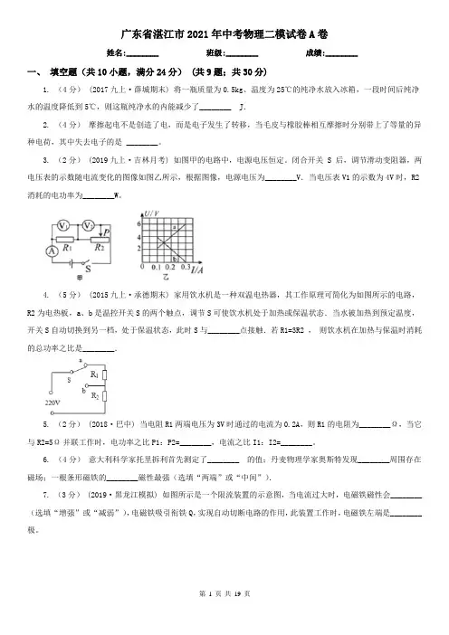 广东省湛江市2021年中考物理二模试卷A卷