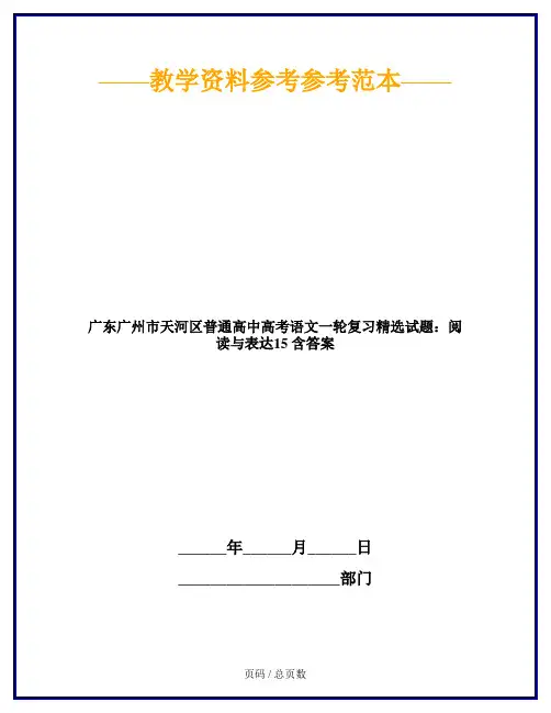 广东广州市天河区普通高中高考语文一轮复习精选试题：阅读与表达15 含答案