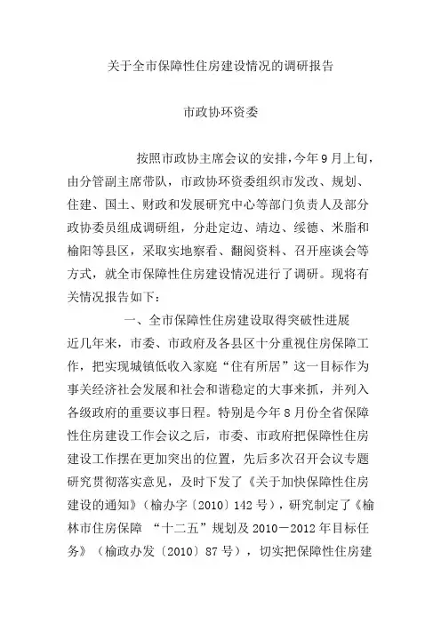 关于全市保障性住房建设情况的调研报告